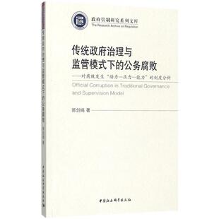 9787520301756 公务腐败 中国社会科学出版 社 著 传统政府治理与监管模式 郭剑鸣 下