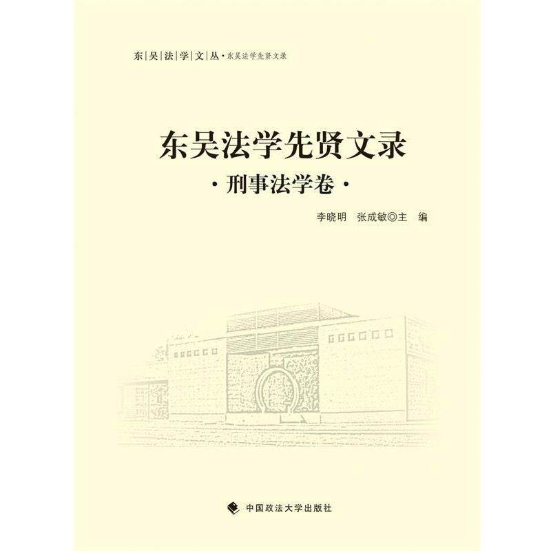 东吴法学先贤文录 刑事法学卷 9787562062745 中国政法大学出版社 李晓明,张成敏　主编