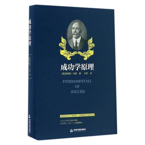 成功学原理 9787506858960 中国书籍出版社 奥里森·马登　著