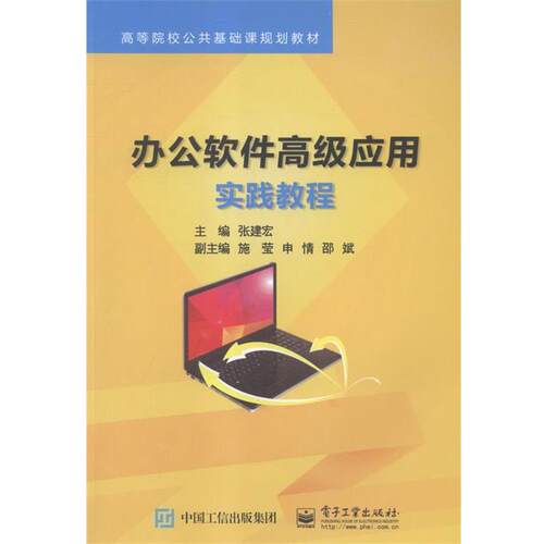 办公软件应用实践教程 9787121275944 电子工业出版社 张建宏