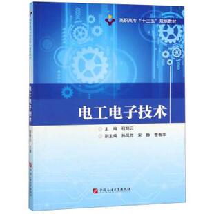社 程翔云 孙凤芹 电工电子技术 曹春华 中国石油大学出版 宋静 编 9787563664733