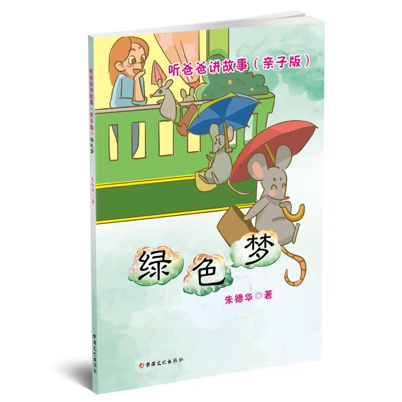 听爸爸讲故事 : 亲子版 . 绿色梦 9787569413991  华 著