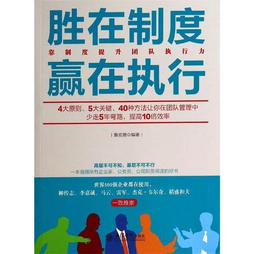 胜在制度赢在执行 9787542942272 立信会计出版社 鲁克德　编著