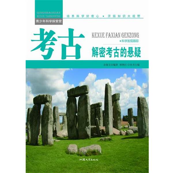 —考古：解密考古的悬疑 9787565816802 汕头大学出版社 余海文