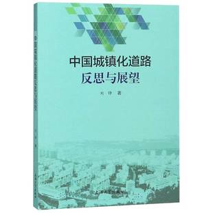 社 RT正版 中国城镇化道路反思与展望 9787567133464 上海大学出版