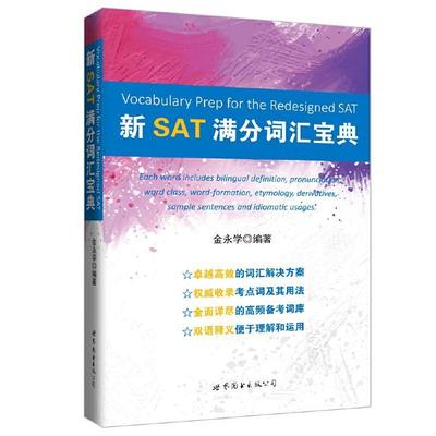 新SAT满分词汇宝典 9787510072918 世界图书出版公司 金永学 著