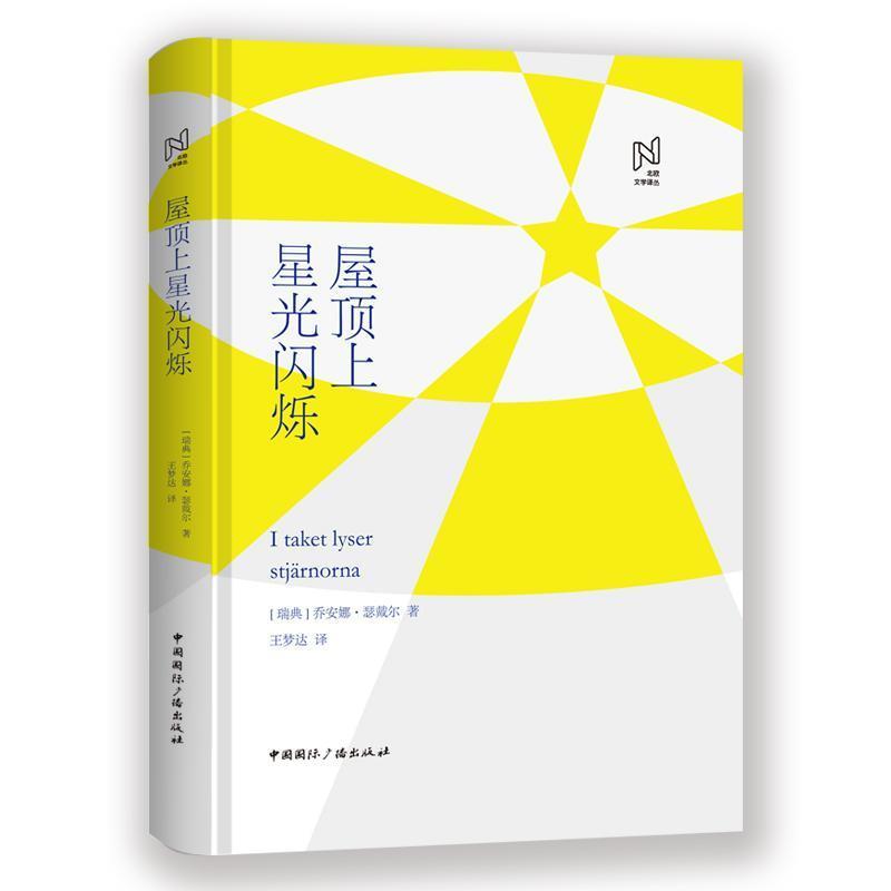 屋顶上星光闪烁 (瑞典)乔安娜·瑟戴尔 9787507843590 中国国际广播出版社