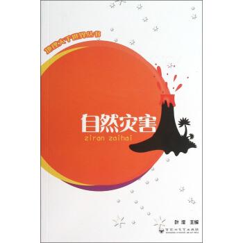 自然灾害 9787550004597 百花洲文艺出版社 叶滢 编