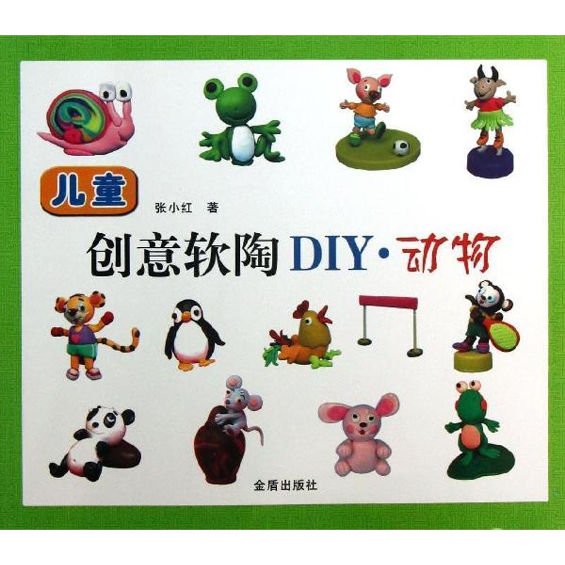 儿童创意软陶DIY 动物 9787508281117 金盾出版社 张小红