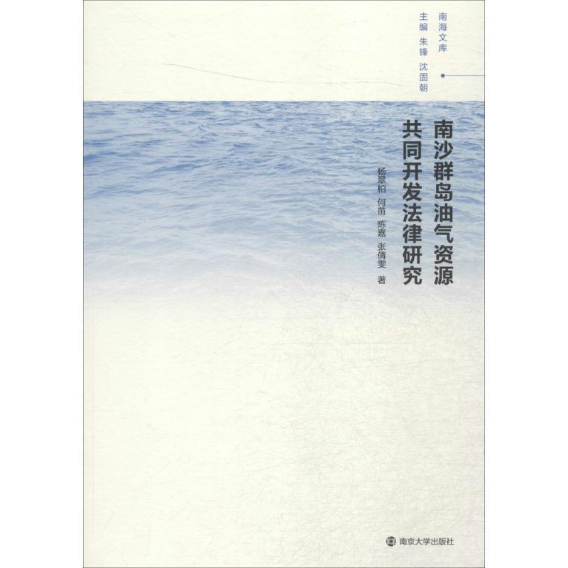 南沙群岛油气资源共同开发法律研究 9787305164088 南京大学出版社 杨翠柏,何苗,陈嘉,张倩雯 著,朱锋,沈固朝 编
