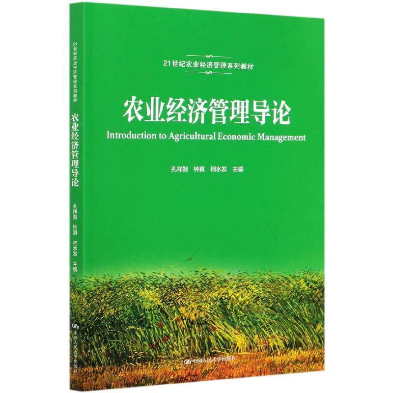 农业经济管理导论 9787300287331 中国人民大学出版社