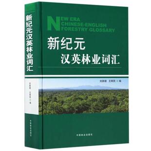 中国林业出版 9787503889882 社 刘琪璟 编 新纪元 王辉民 汉英林业词汇