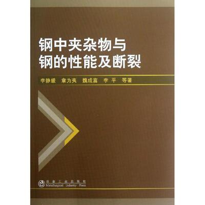 钢中夹杂物与钢的性能及断裂 李静媛,章为夷,魏成富 等 著 9787502460310