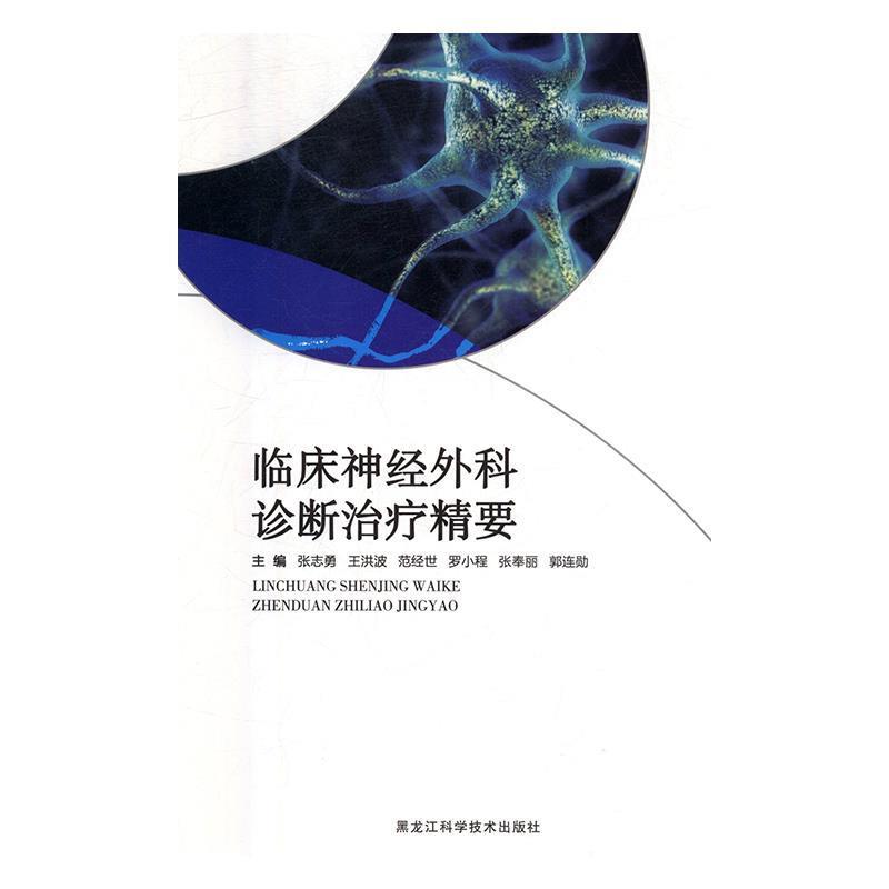 临床神经外科诊断精要 9787538897487 黑龙江科学技术出版社 张志勇