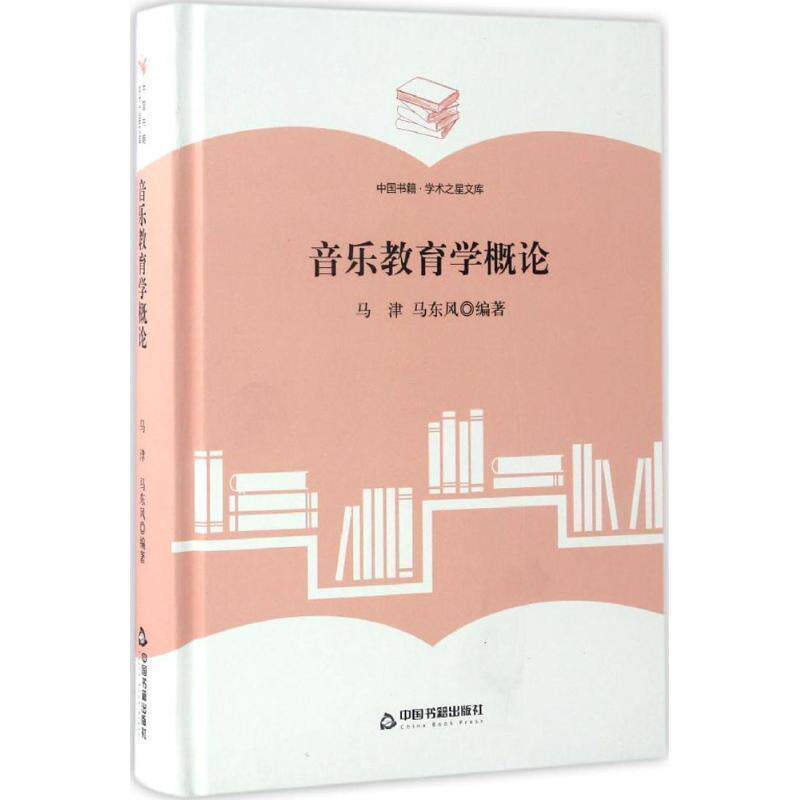 音乐教育学概论 马津,马东风 著 9787506860628