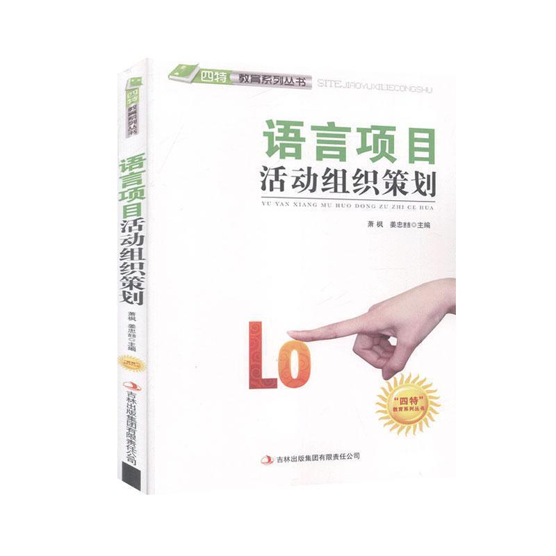 语言项目活动组织策划 9787546386089 吉林出版集团有限责任公司