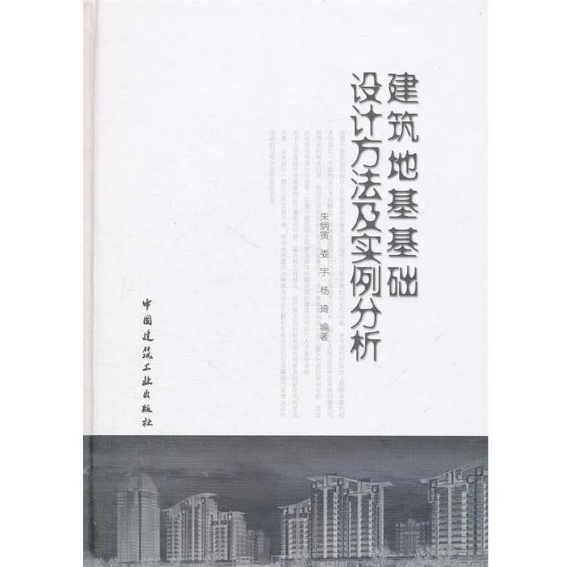 建筑地基基础设计方法及实例分析 9787112094721 中国建筑工业出