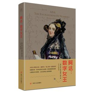 四川人民出版 社 美 阿达 夕文叶琳 9787220106422 贝蒂·亚历山德拉·图尔著 译 数字女王