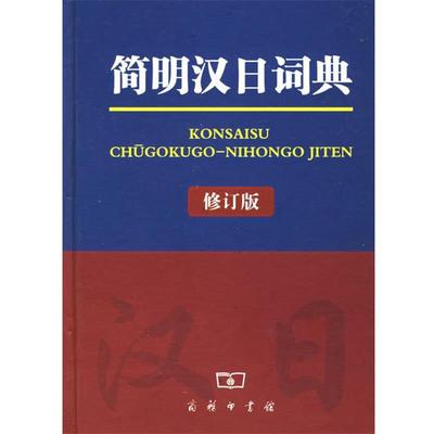简明汉日词典—汉日中型学习辞书，修订后加注词性，更加方便实用 9787100038096 商务印书馆 《简明汉日词典》编写组 编