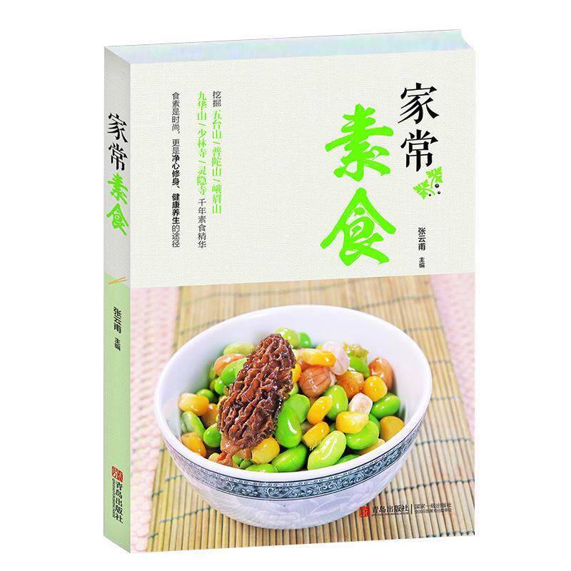 家常素食 9787555200697 青岛出版社 张云甫 编
