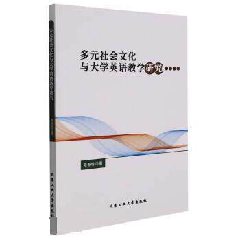 多元社会文化与大学英语教学研究 郑春伶 9787563973569