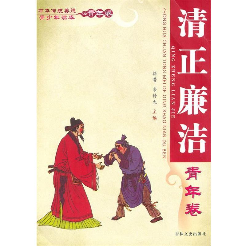 中华传统美德青少年读本·青年卷 清正廉洁 9787547201732 吉林文