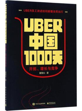 Uber中国1000天:开拓、增长与竞争 9787121310553 电子工业出版社 翟葆光　著
