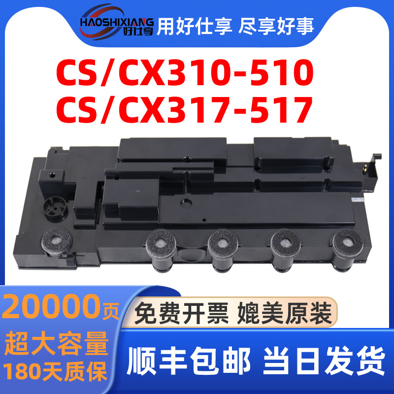 好仕享适用利盟CS310 CS410 CS510 CX410 CX510 CS317 CS417 CS517 CX317 CX417 CX517 CWT200废粉盒废碳粉瓶-封面