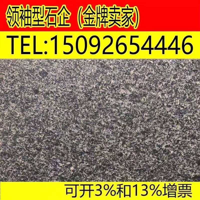 g654户外天然芝麻黑深灰色鲁灰花岗岩大理石石材板材荔枝面火烧板