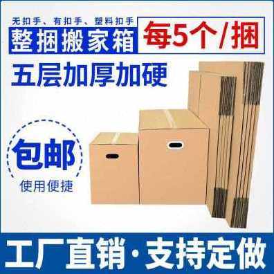 新品厂销高端5包一捆搬家纸箱子 特大号快递打包装五层特硬个箱品