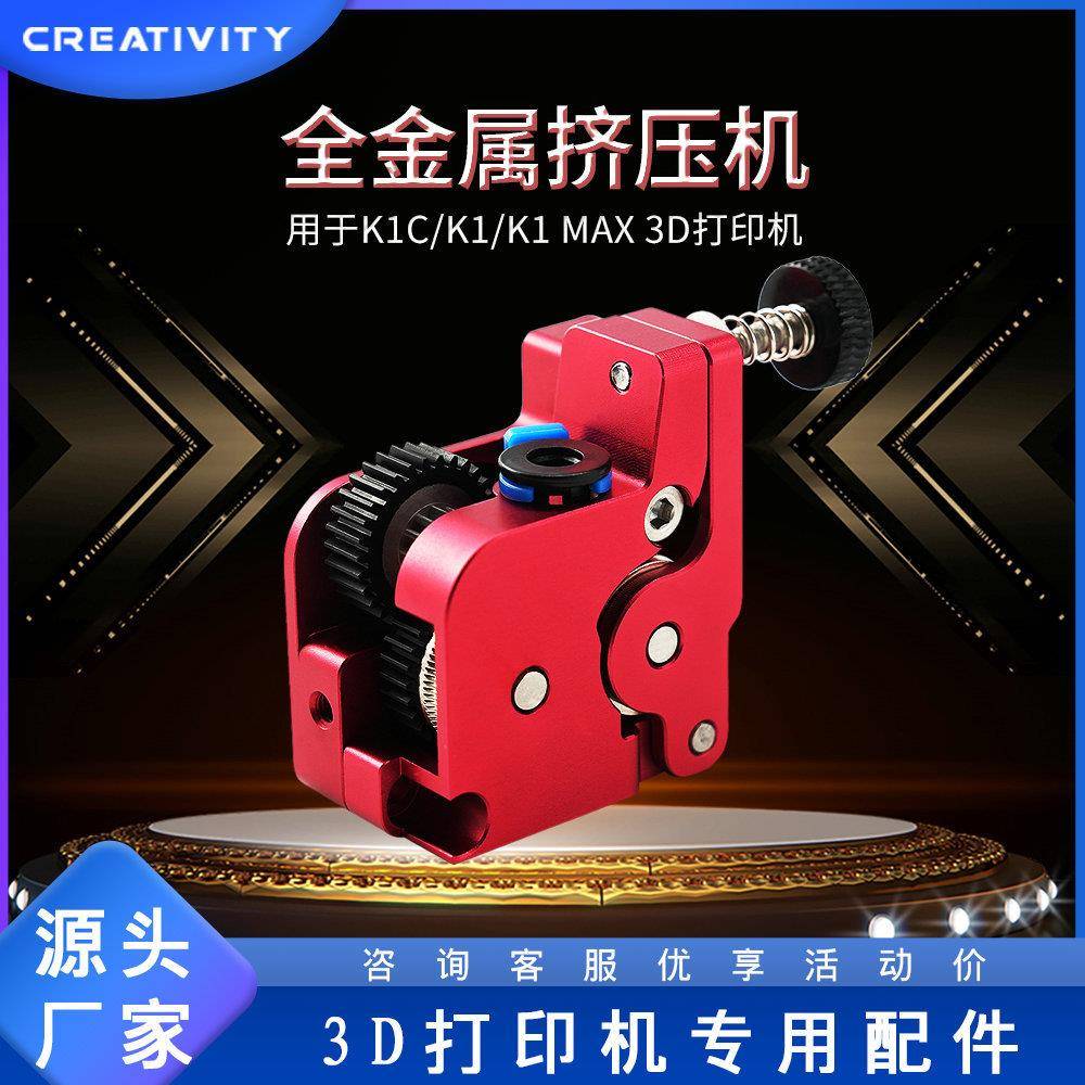 3D打印机K1/K1C/K1Max全金属升级近程挤出套件双齿轮驱动挤出机