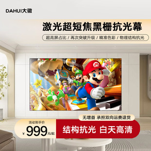 120寸16 大徽投影幕布黑栅家用抗光硬屏3D 8K超高清家庭影院激光投影仪画框幕激光电视100 9超窄边壁挂幕