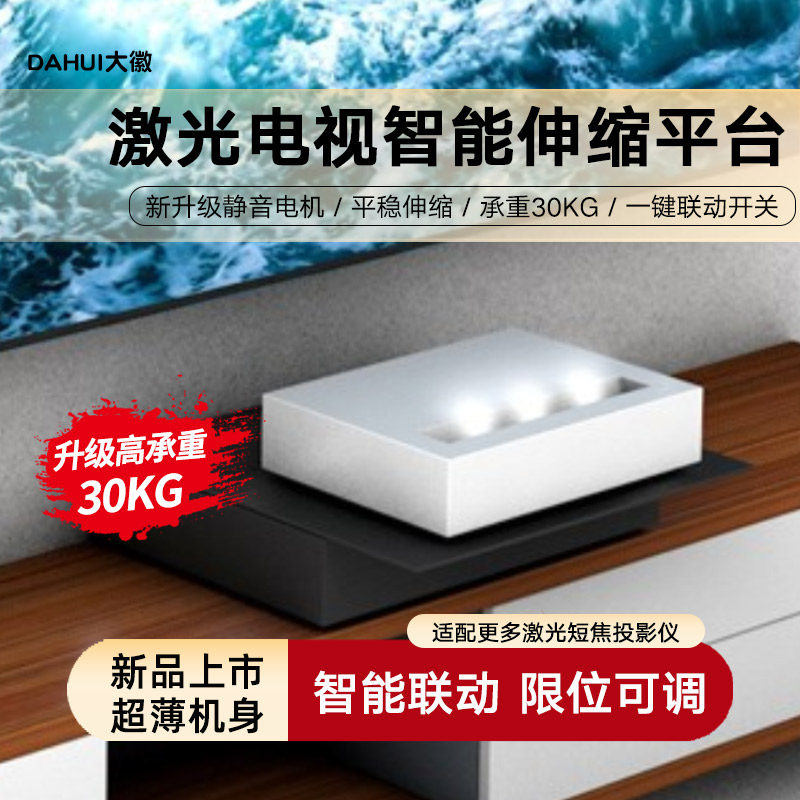 大徽投影仪智能限位电动超薄伸缩云台激光电视家用客厅卧室超短焦投影仪电视柜自动伸缩支架高承重嵌入隐藏台