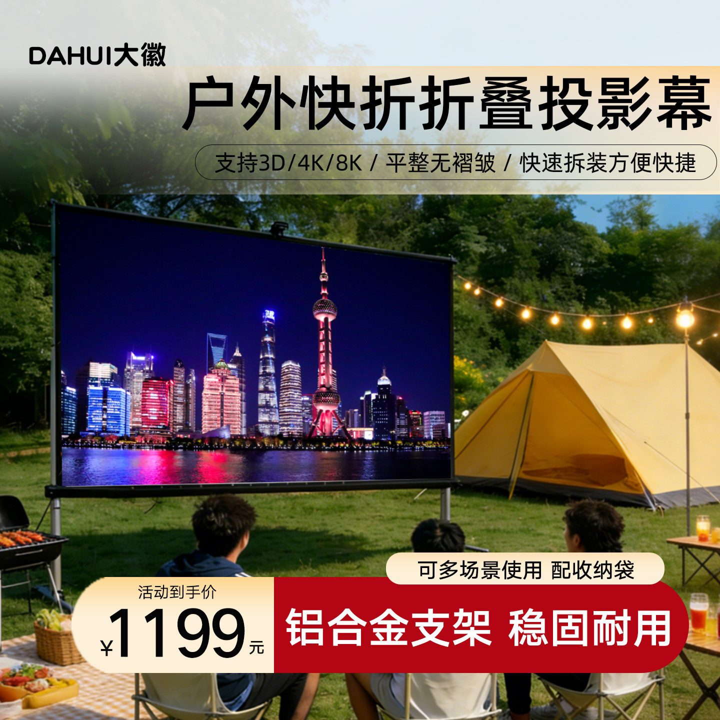 大徽投影仪幕布户外可收纳快速折叠幕户外露营车载便携式支架背投幕100寸/150寸/200/300寸舞台可移动投影幕