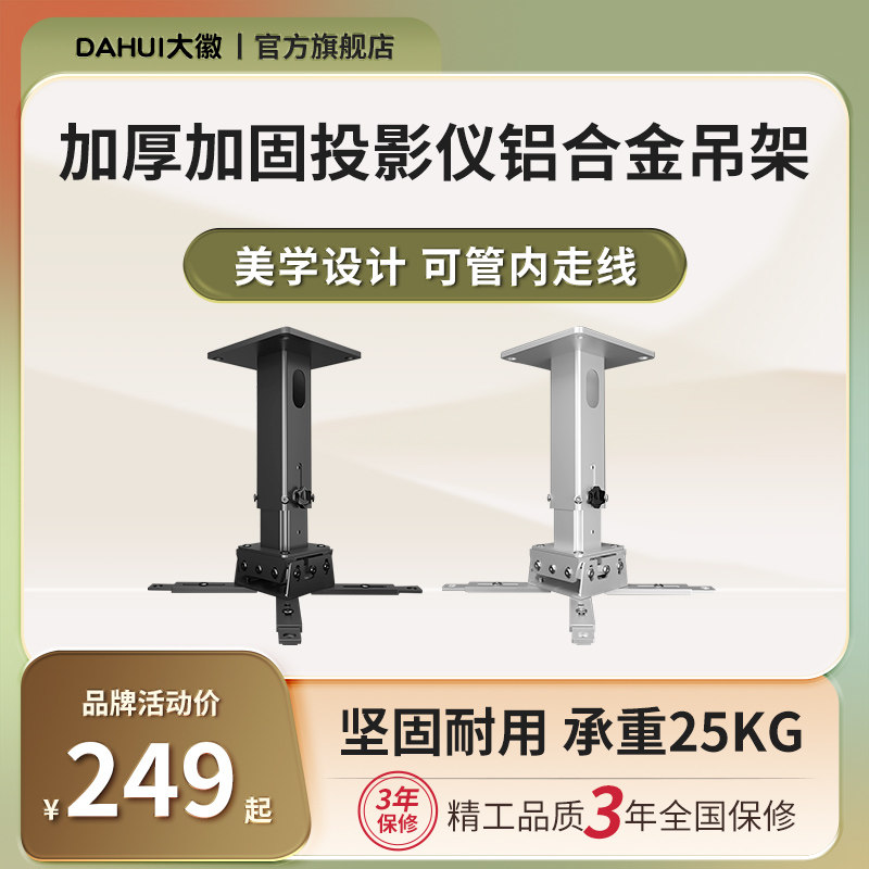 DAHUI大徽投影仪吊架铝合金支架投影机办公/家用/教学多功能壁挂伸缩吊架架子地投加厚加固高承重工程吊顶架