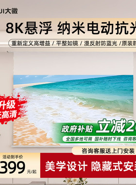 大徽投影仪幕布纳米光子抗光电动悬浮幕家用办公3D/4K超高清家庭影院电动升降100/120寸壁挂嵌入隐藏式遥控幕