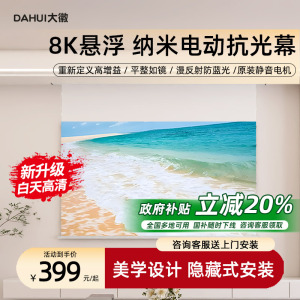 大徽投影仪幕布纳米光子抗光电动悬浮幕家用办公3D/4K超高清家庭影院电动升降100/120寸壁挂嵌入隐藏式遥控幕