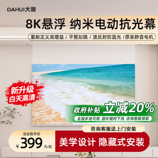 遥控幕 120寸壁挂嵌入隐藏式 大徽投影仪幕布纳米光子抗光电动悬浮幕家用办公3D 4K超高清家庭影院电动升降100
