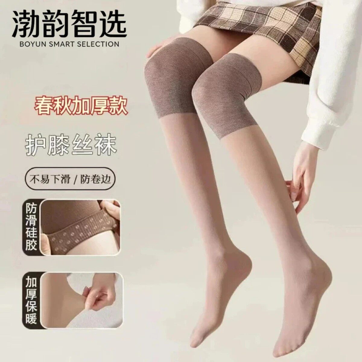 渤韵智选春秋季加厚款女士护膝丝袜防滑护膝袜不掉桶透气保暖防寒