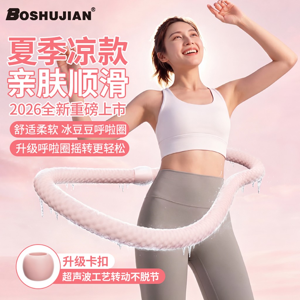 博舒健冰丝面料清凉冰感冰豆豆呼啦圈静音软弹簧呼啦圈七七爱运动