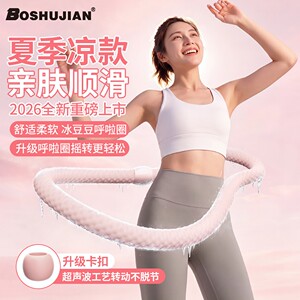 博舒健冰丝面料清凉冰感冰豆豆呼啦圈静音软弹簧呼啦圈七七爱运动