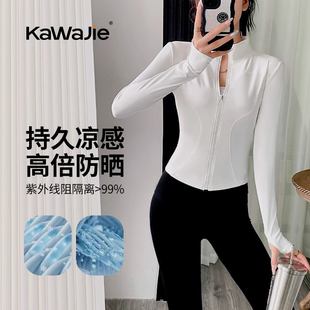 卡瓦杰防晒衣UPF2000+立领衣透气冰感显瘦运动瑜伽服上衣薄款休闲