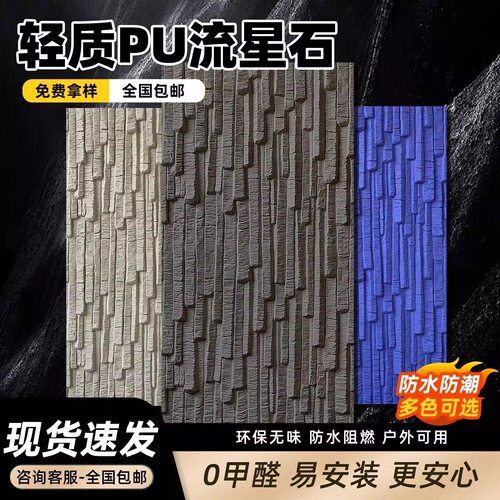 PU流星石仿石材饰面板背景墙造型版仿真文化石外墙砖石皮长条形砖