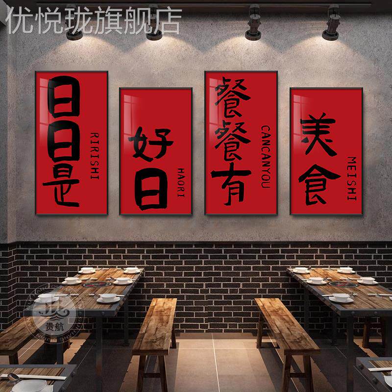 网红网红书法创意火锅饭肉店装饰餐画房间厅烤包厢画烧国挂潮墙面
