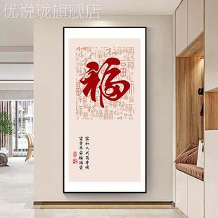 网红中式庆招财福字进门喜入户玄装饰画竖版关过道走尽头挂画新廊