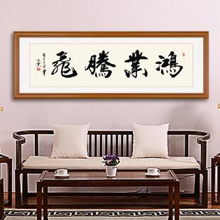 网红精品鸿业中腾飞画励老板办公室志挂画式客厅装饰字画房书壁画