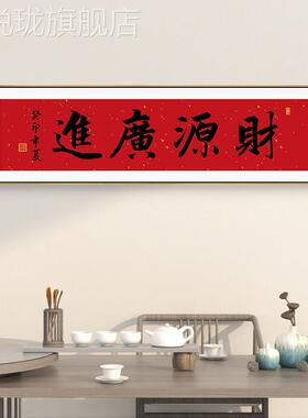 网红运当头书法字画新中式地客厅装饰鸿画宝生金平安喜乐茶室餐厅