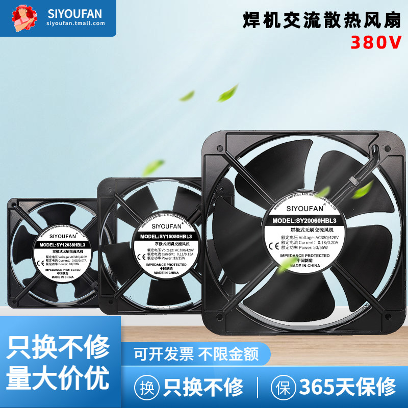 焊机电柜AC380V散热风机SIYOUFAN