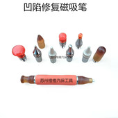 凹陷修复磁吸笔车身维修工具多头磁性修复笔专业维修整平笔找平笔