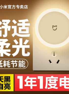 小米插电夜灯光控感应LED灯睡眠床头灯卧室起夜低功耗节能小夜灯